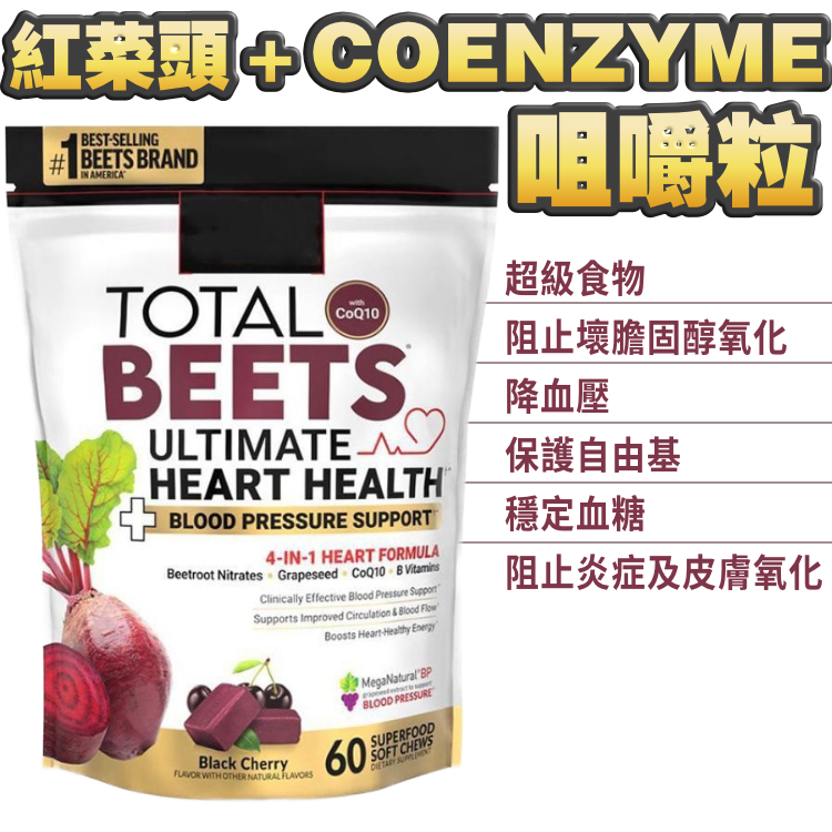 紅菜頭 ＋COENZYME Q10 咀嚼粒粒（60粒）