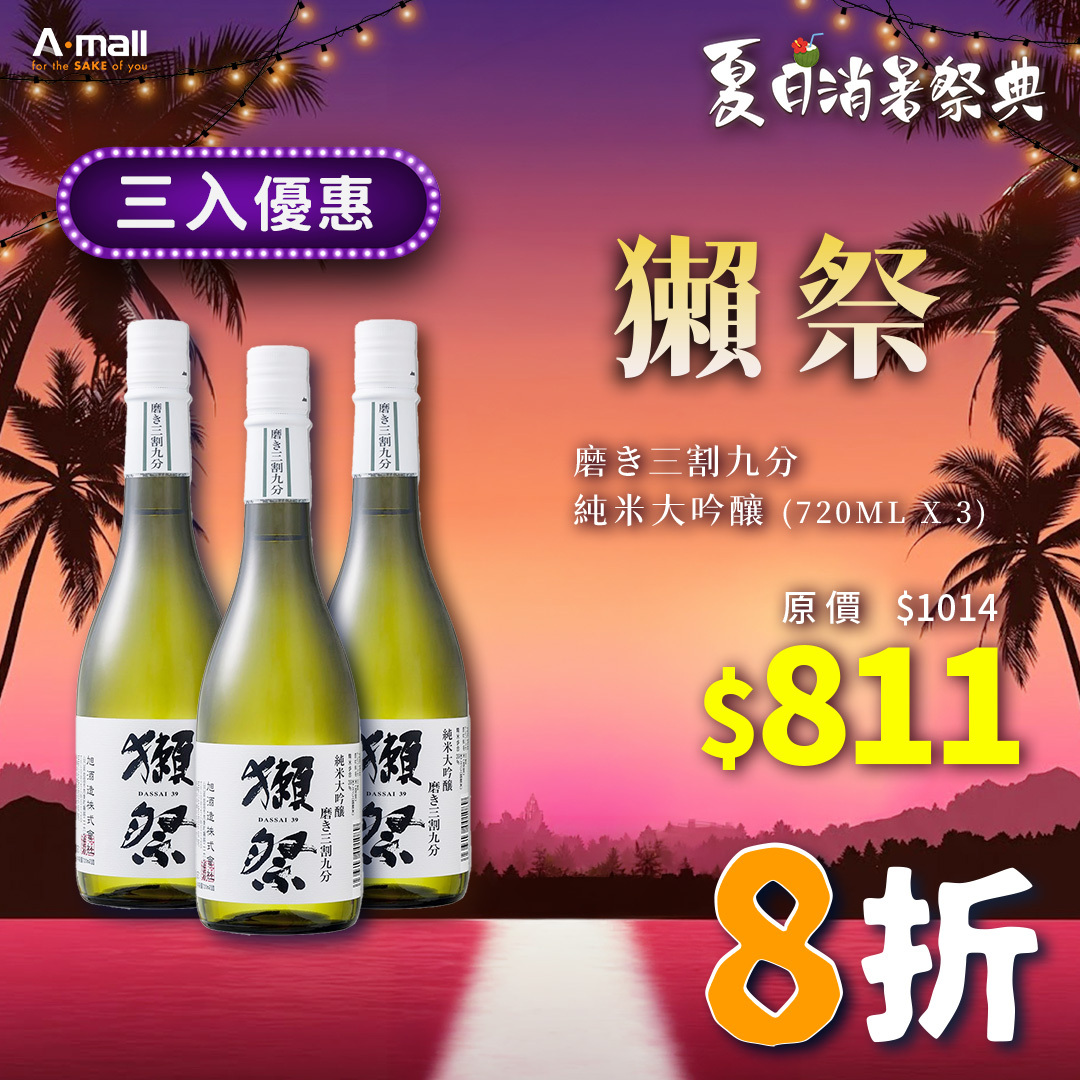 (3入優惠) 獺祭 磨き三割九分 純米大吟釀 (720ML X 3)