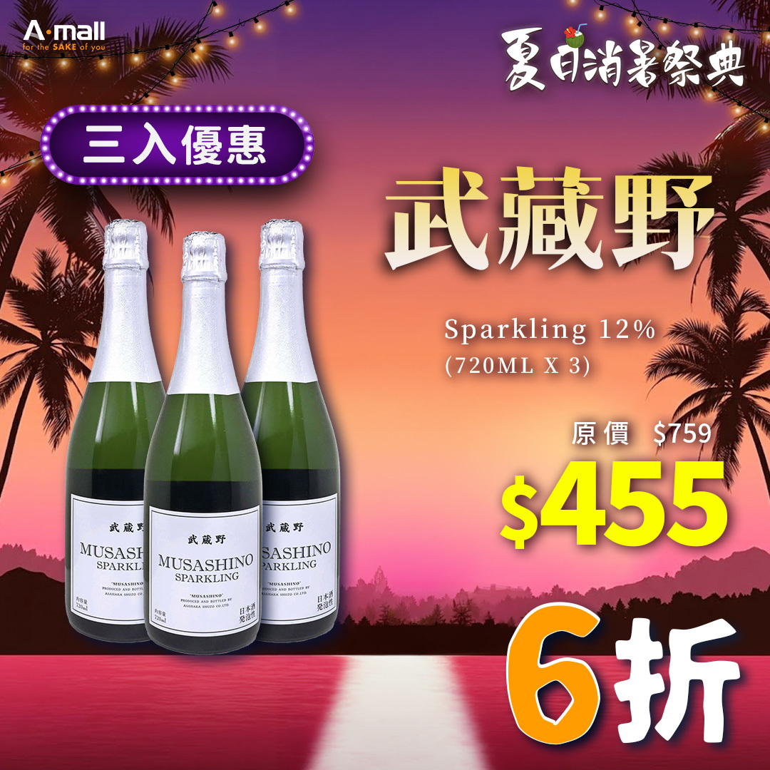 (3入優惠) 武藏野 Sparkling 12% (720ML X 3)