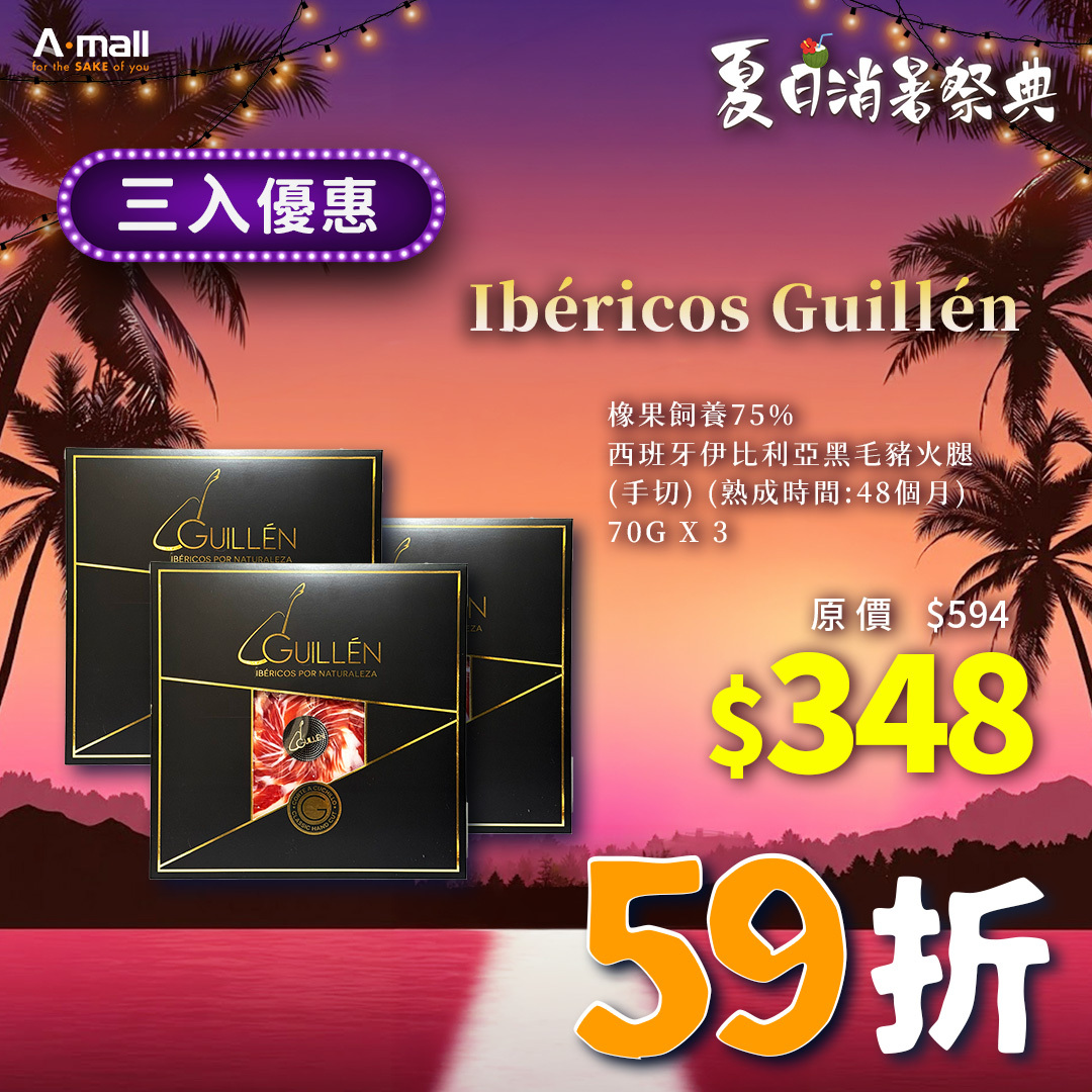 (3入優惠) Ibéricos Guillén 橡果飼養75% 西班牙伊比利亞黑毛豬火腿 (手切) (熟成時間:48個月) 70G X 3