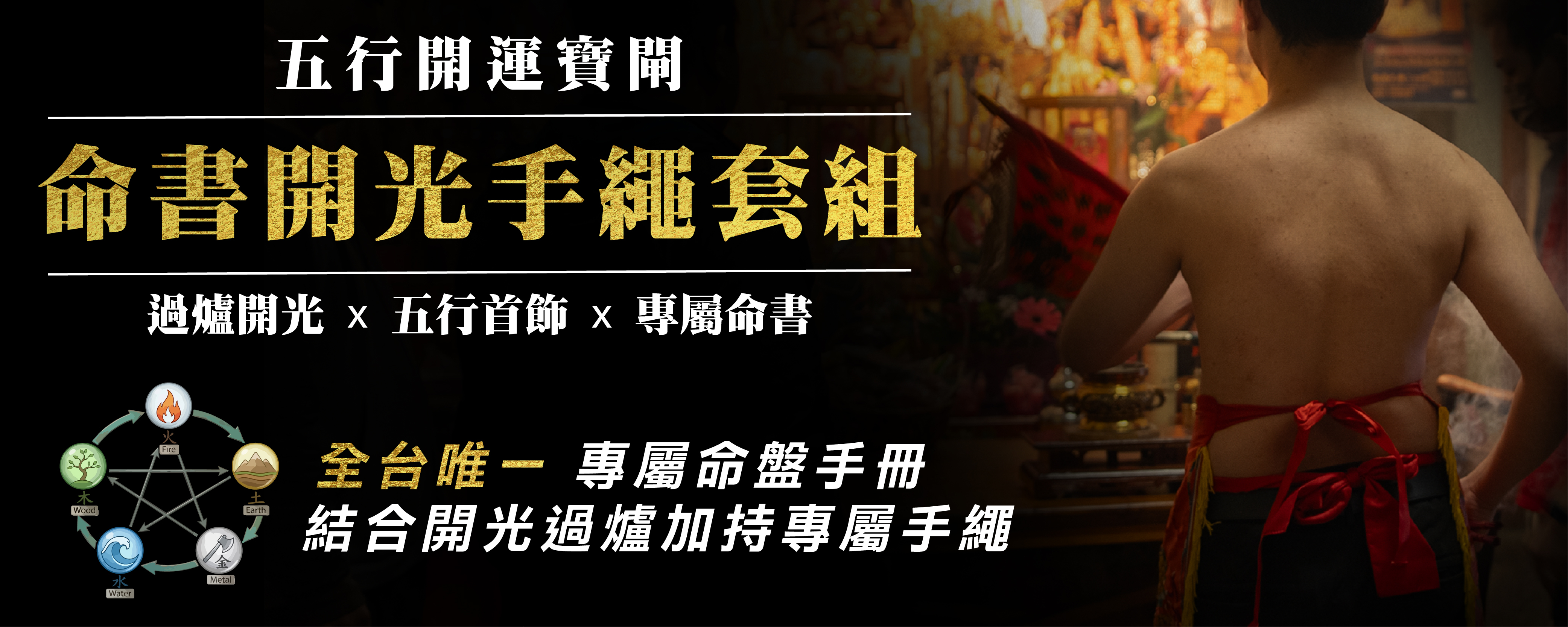 命書開光手繩套組