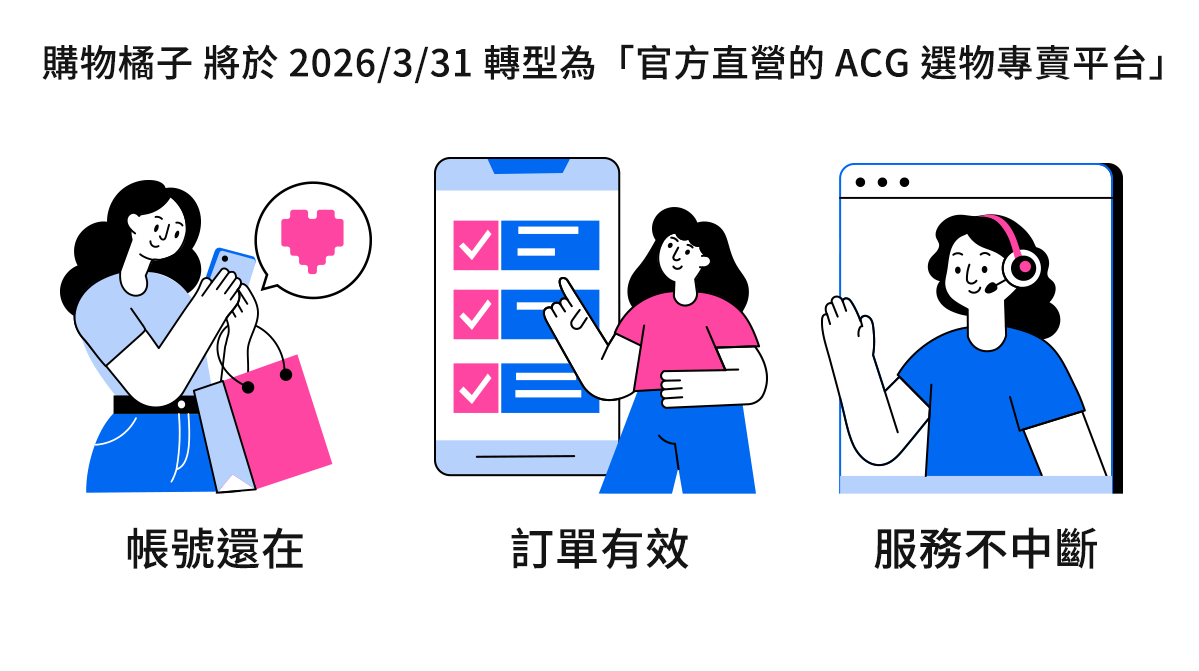購物橘子改版說明