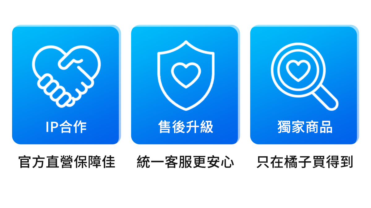 購物橘子繼續伴著您