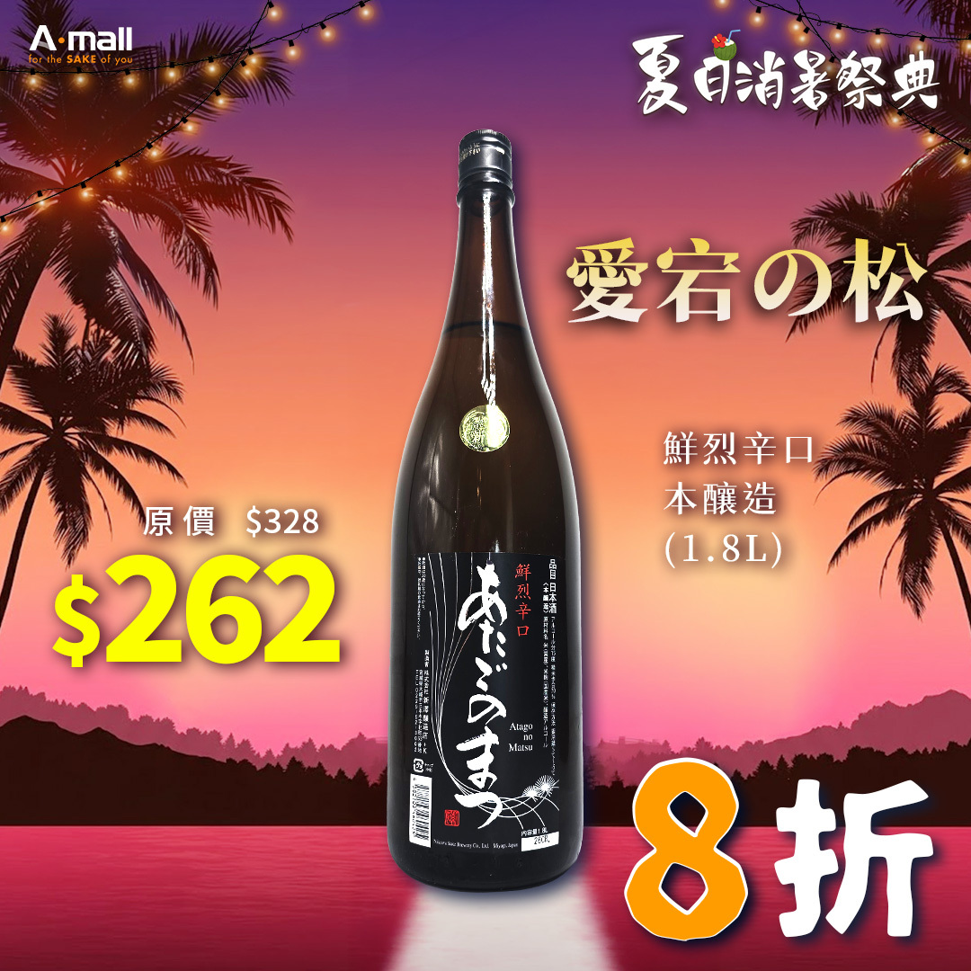 愛宕の松 鮮烈辛口 本釀造 (1.8L)