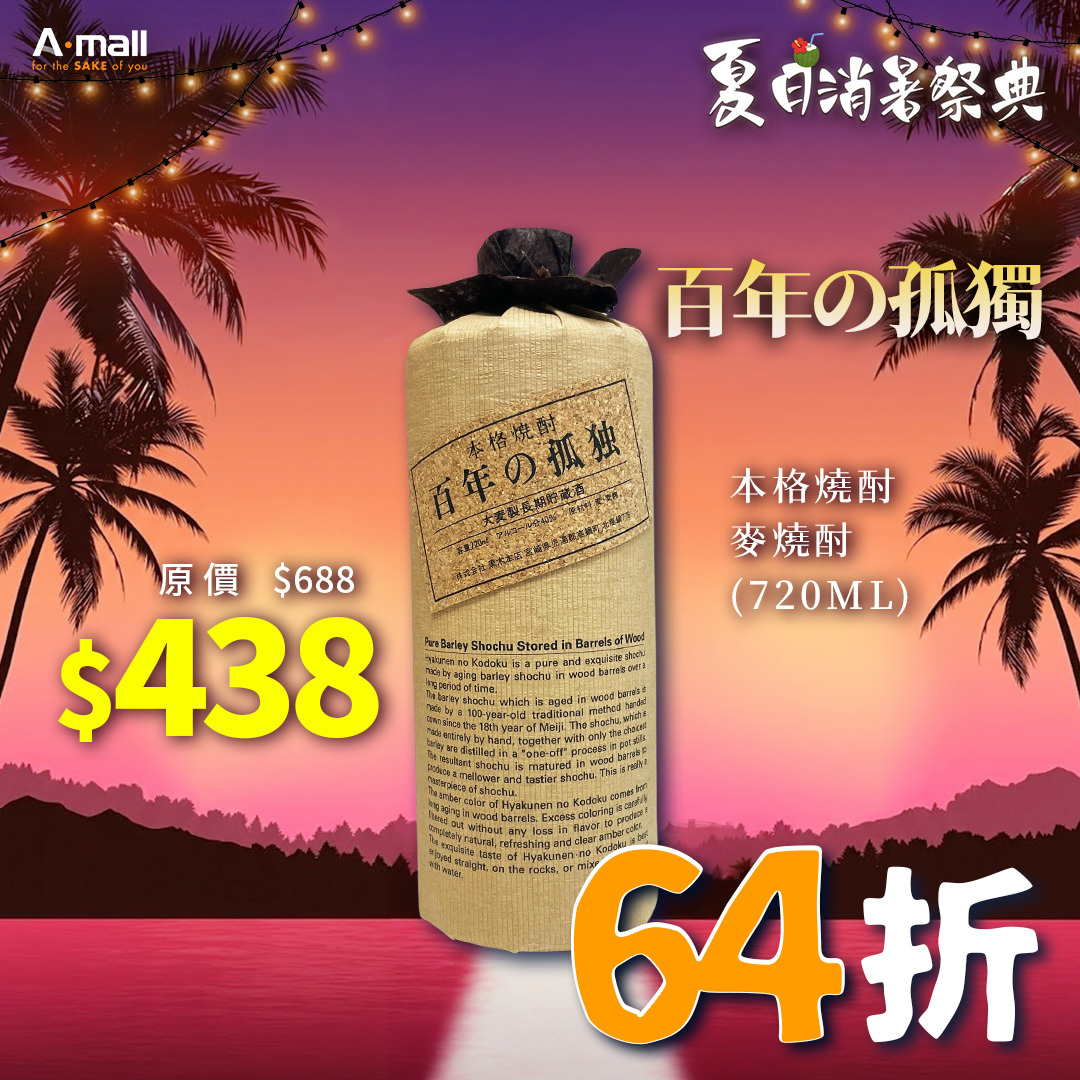 百年の孤獨 本格燒酎 麥燒酎 (720ML)