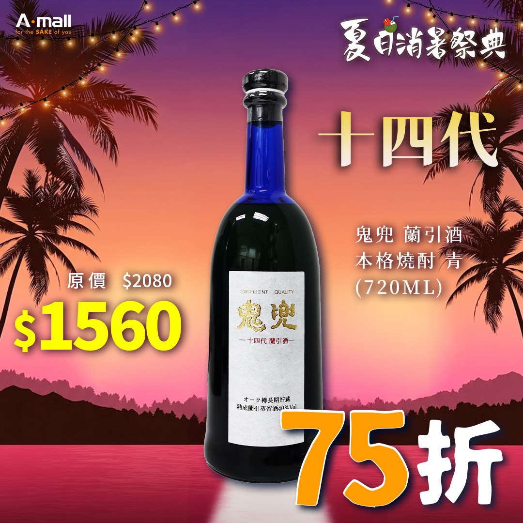 十四代鬼兜蘭引酒本格燒酎青(720ML)│AMALL清酒專門店│AMALL│清酒