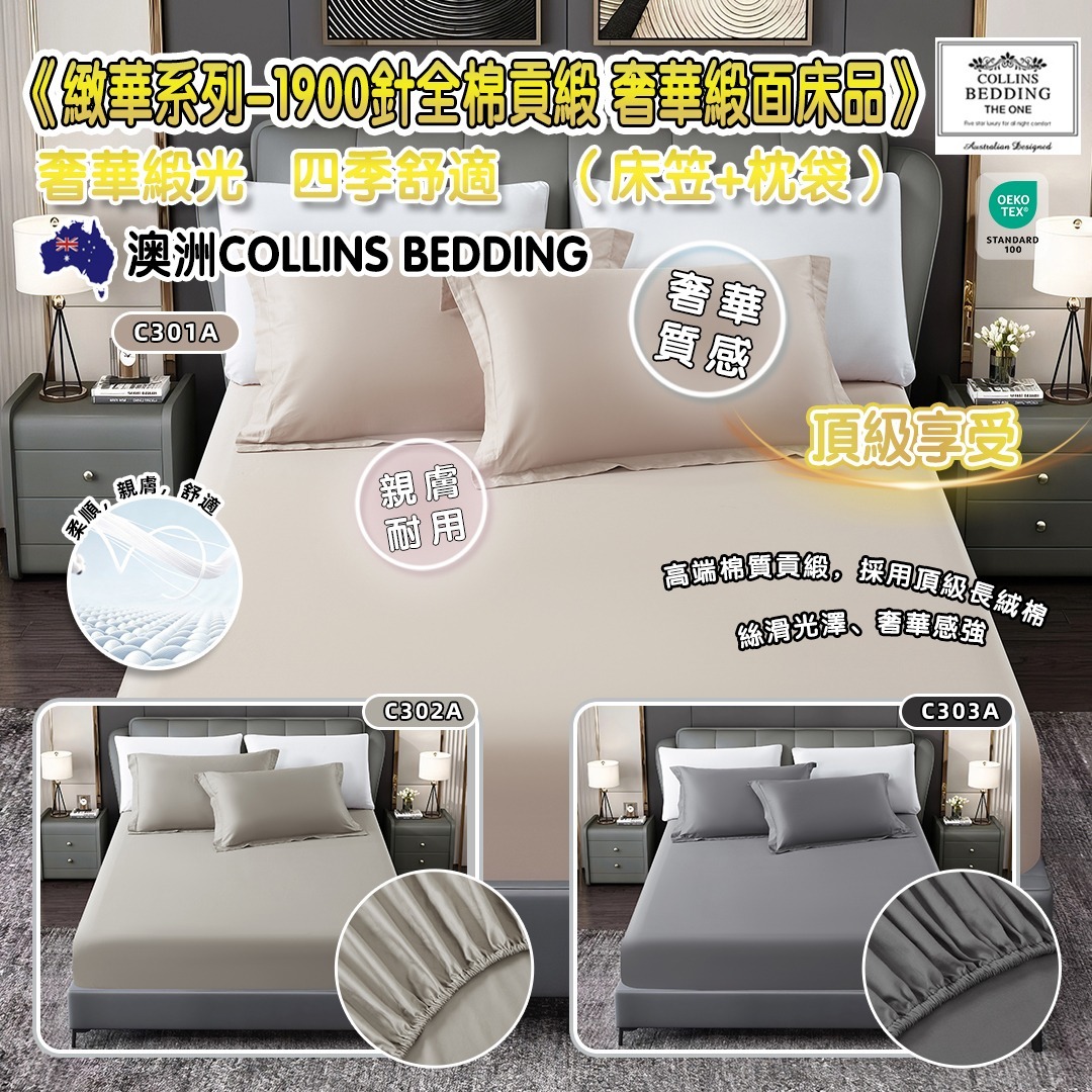 Collins 緻華系列-1900針全棉貢緞套裝(床笠+枕頭袋)-素色 302A