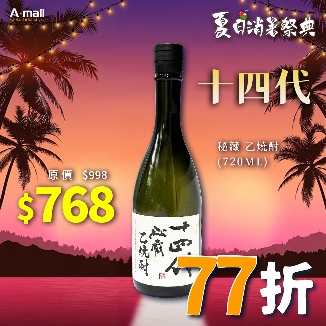 十四代 秘藏 乙燒酎 (720ML)