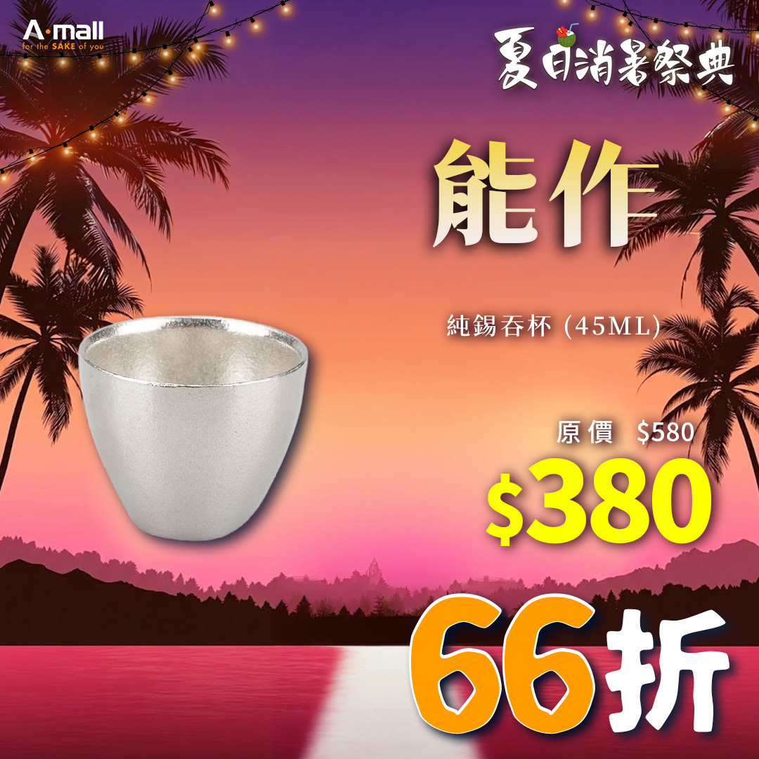 能作 純錫吞杯 (45ML)