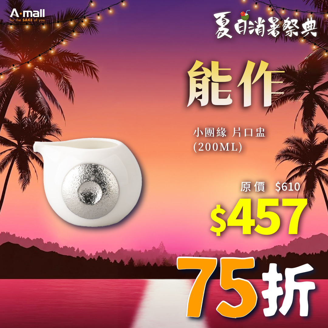 能作 小團緣 片口盅 (200ML)