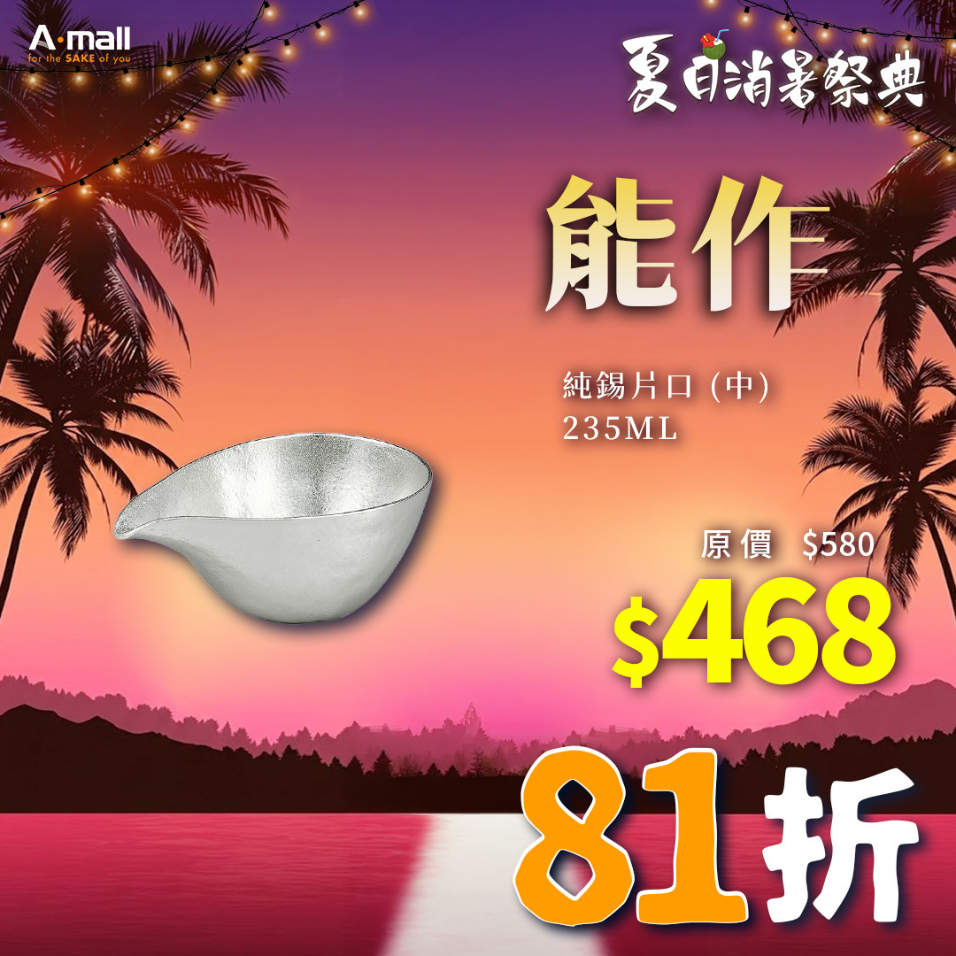 能作 純錫片口 (中) 235ML