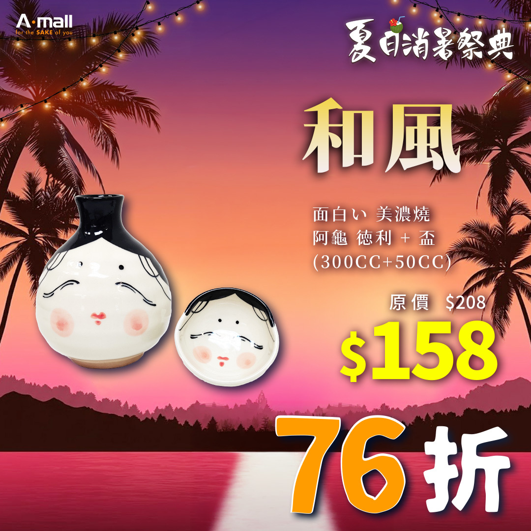 和風 面白い 美濃燒 阿龜 徳利 + 盃 (300CC+50CC)