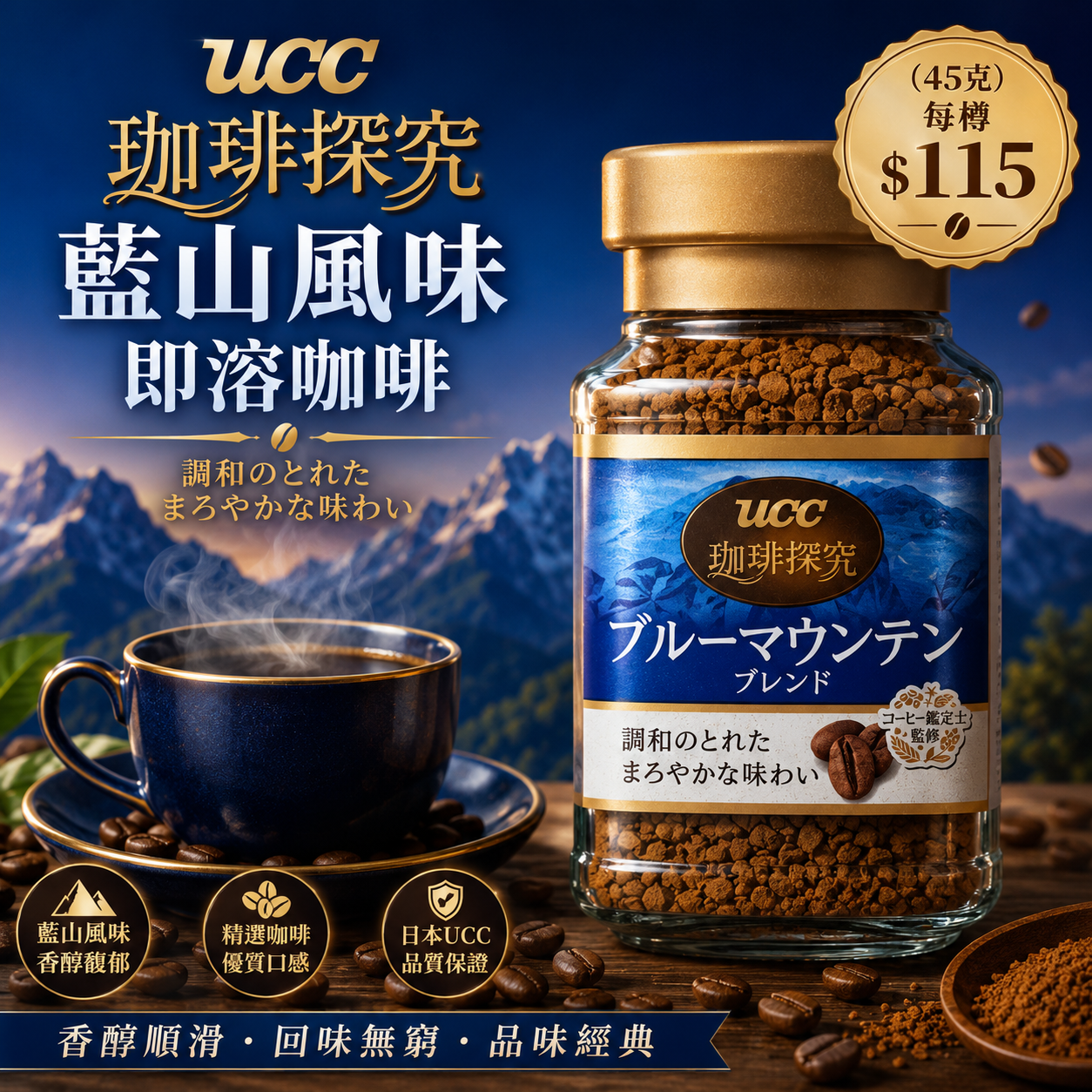UCC 珈琲探究 藍山風味即溶咖啡