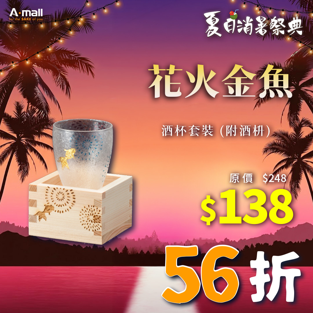 花火金魚 酒杯套裝 (附酒枡)