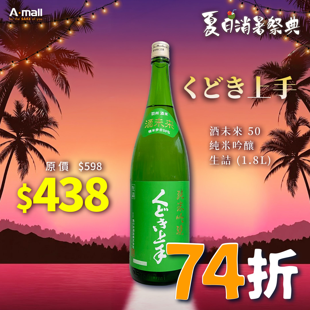 くどき上手 酒未來 50 純米吟釀 生詰 (1.8L)