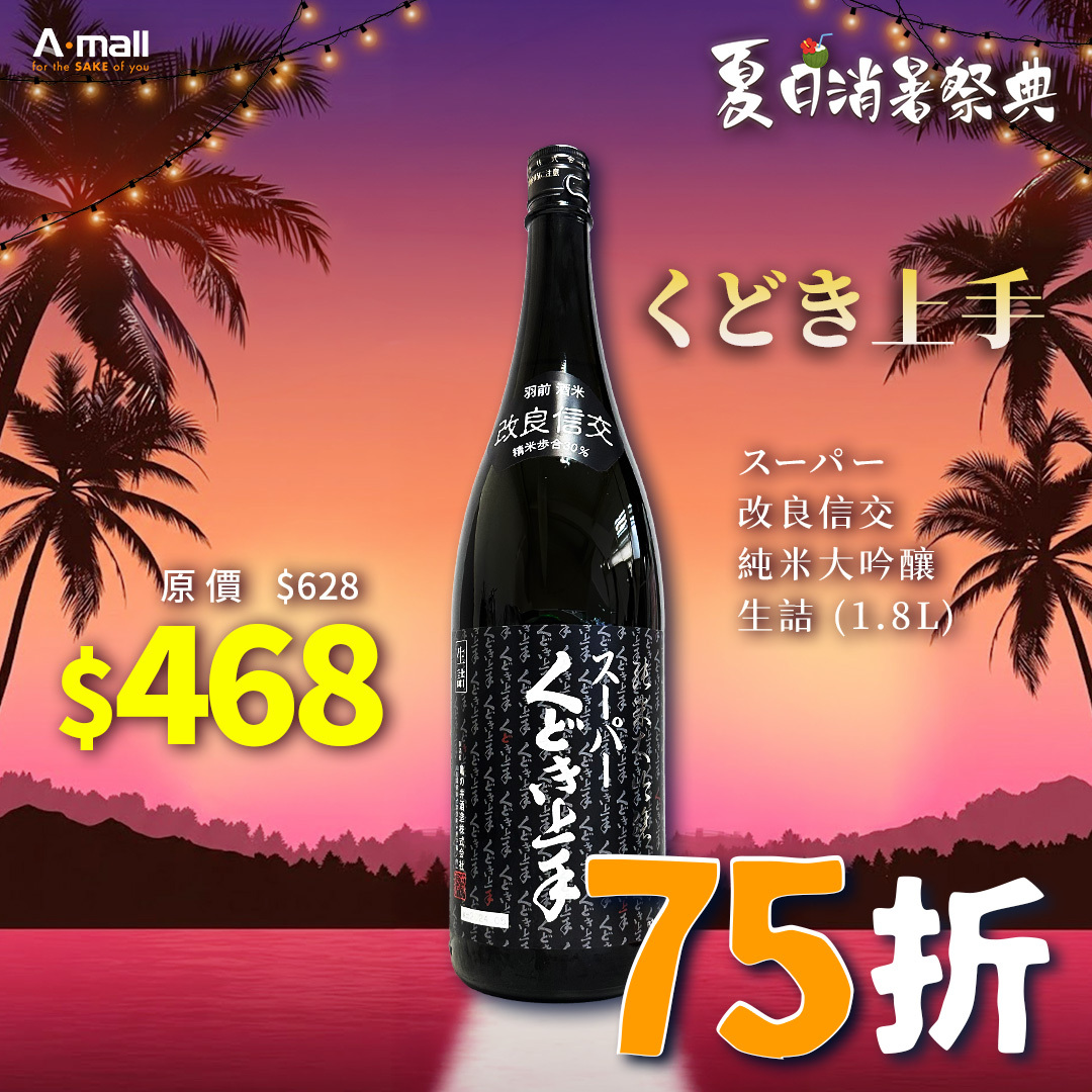 くどき上手 スーパー 改良信交 純米大吟釀 生詰 (1.8L)