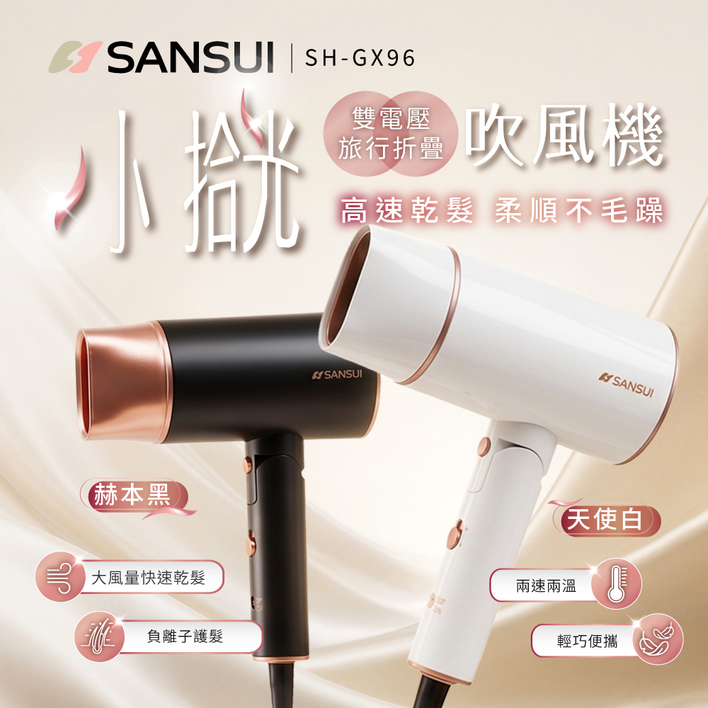 【SANSUI山水】小拾光 國際電壓摺疊吹風機 SH-GX96