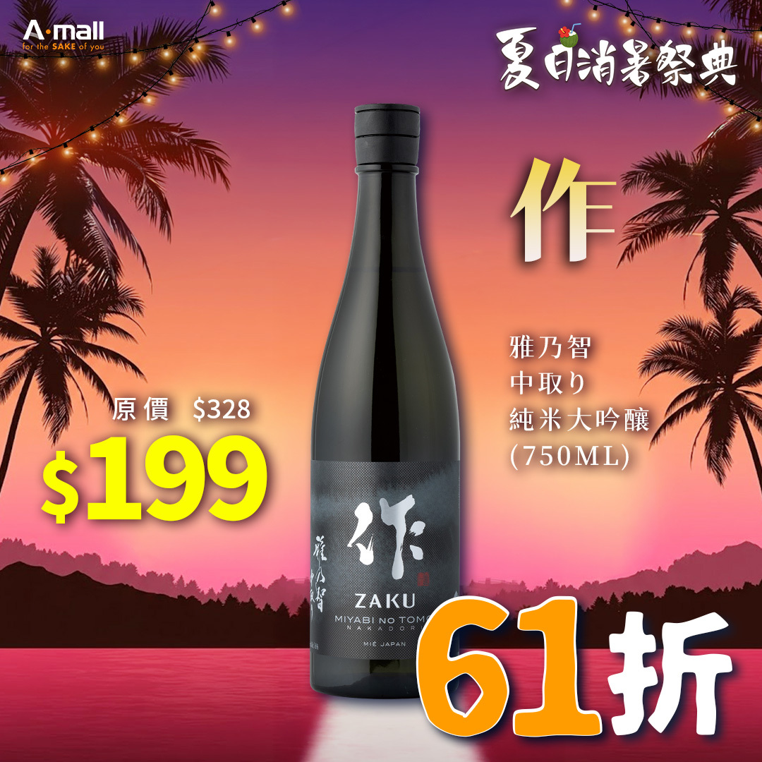 作 雅乃智 中取り 純米大吟釀 (750ML)