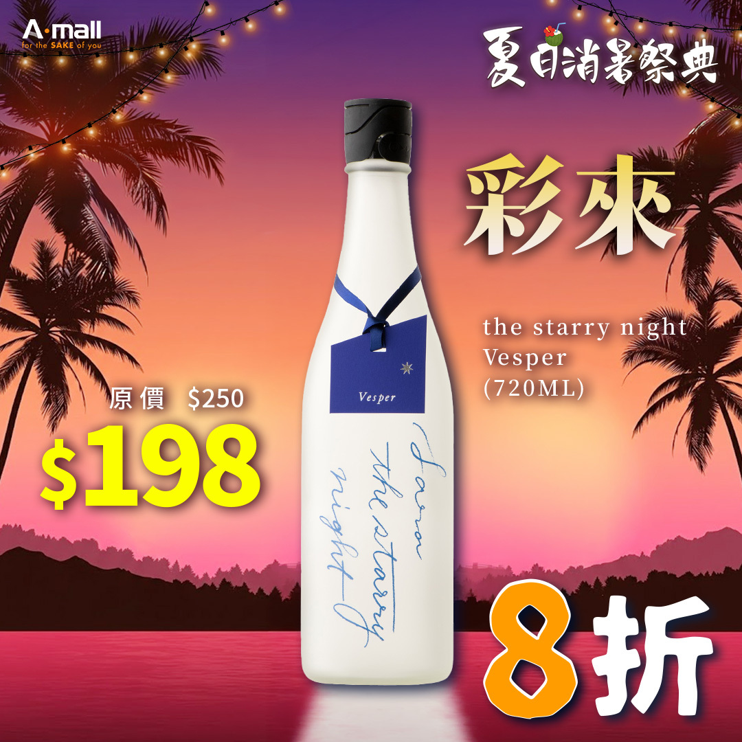 彩來 Sara the starry night Vesper (720ML)
