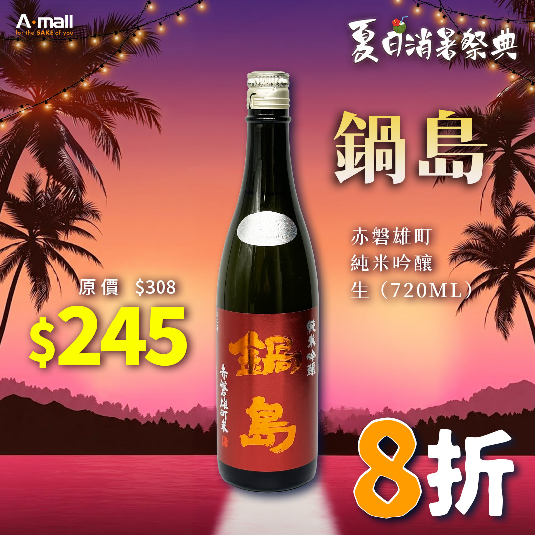 鍋島 赤磐雄町 純米吟釀 生 （720ML）