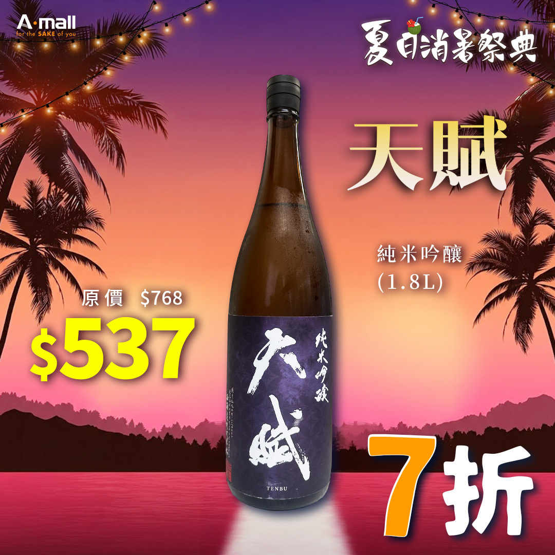 天賦 純米吟釀 (1.8L)