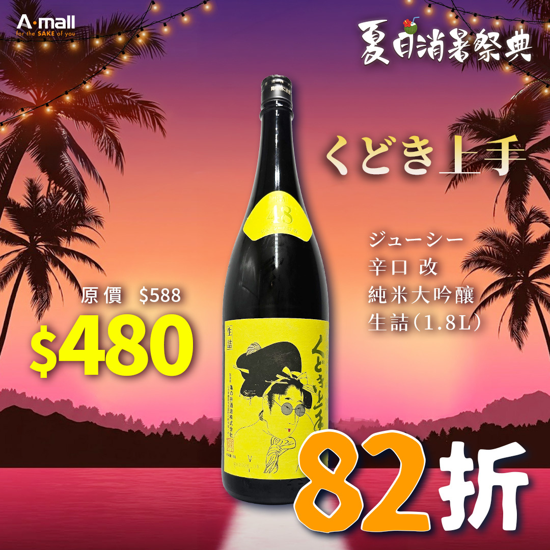 くどき上手  ジューシー 辛口 改 純米大吟釀 生詰（1.8L）