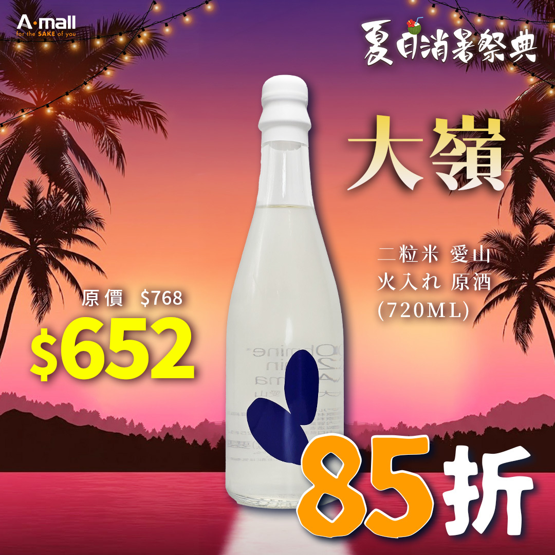 大嶺 Ohmine 二粒米 愛山 火入れ 原酒 (720ML)