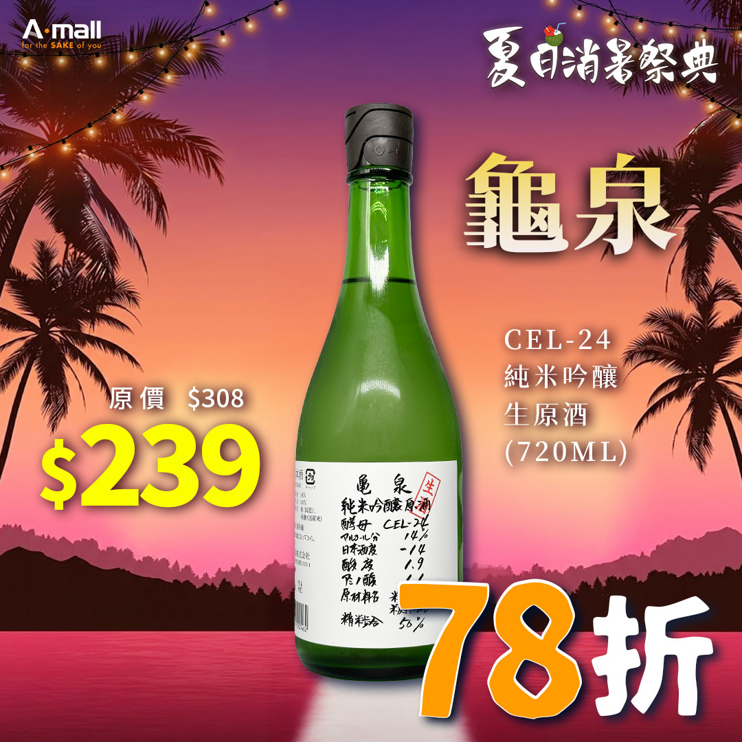 龜泉 CEL-24 純米吟釀 生原酒 (720ML)