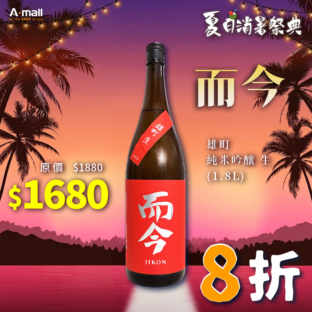 而今 雄町 純米吟釀 生 (1.8L)
