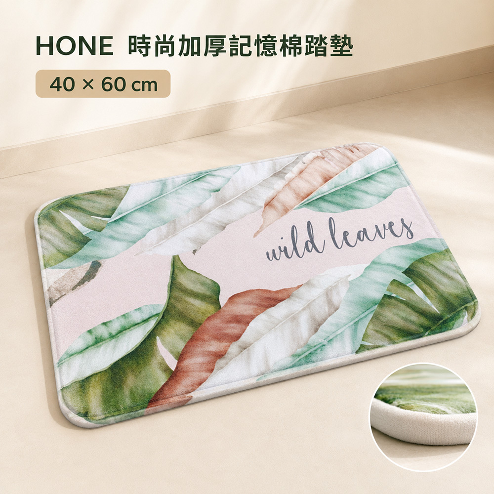 HONE時尚加厚記憶棉止滑踏墊(40x60cm)-水彩葉