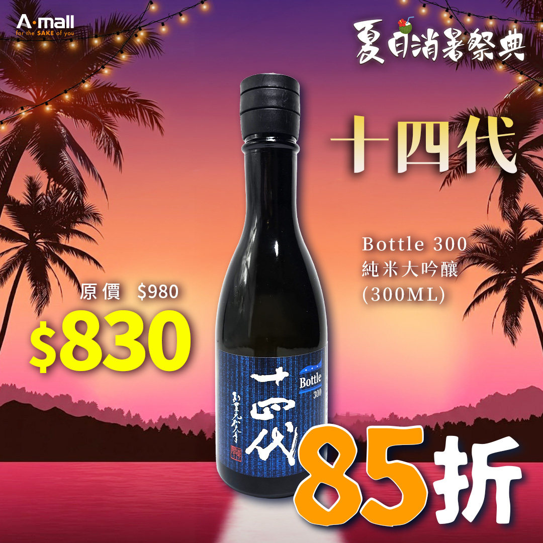 十四代 Bottle 300 純米大吟釀 (300ML)