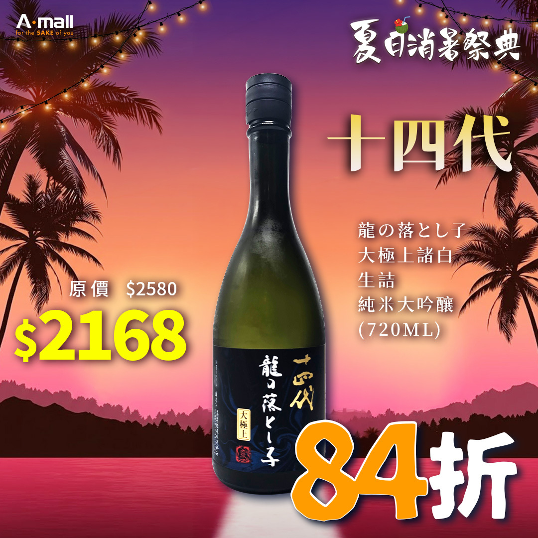 十四代 龍の落とし子 大極上諸白 生詰 純米大吟釀 (720ML)