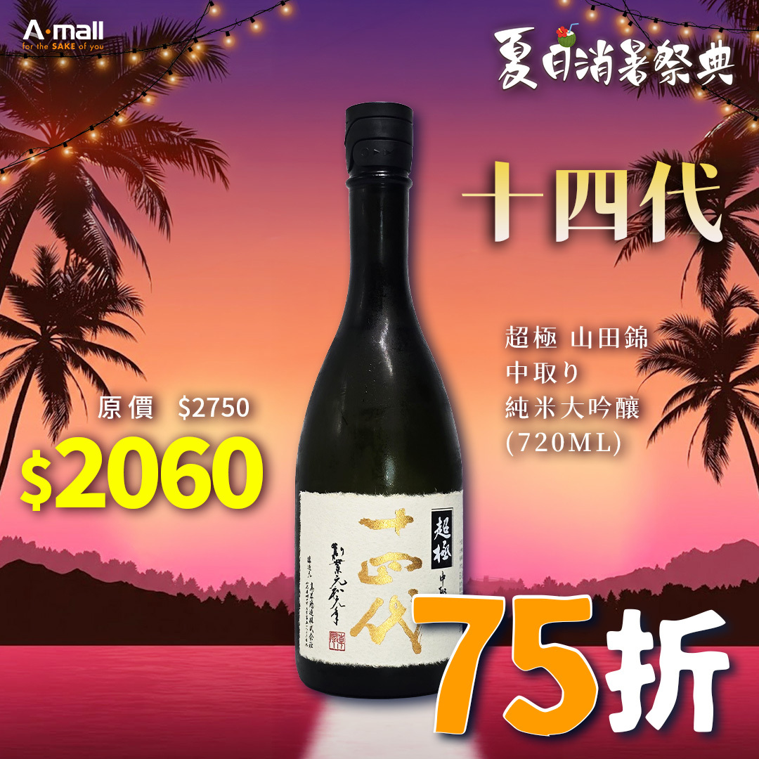 十四代 超極 山田錦 中取り 純米大吟釀(720ML)