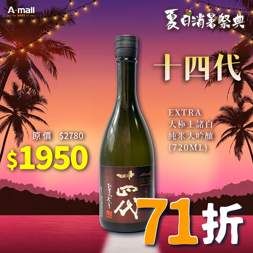 十四代 EXTRA 大極上諸白 純米大吟釀 (720ML)