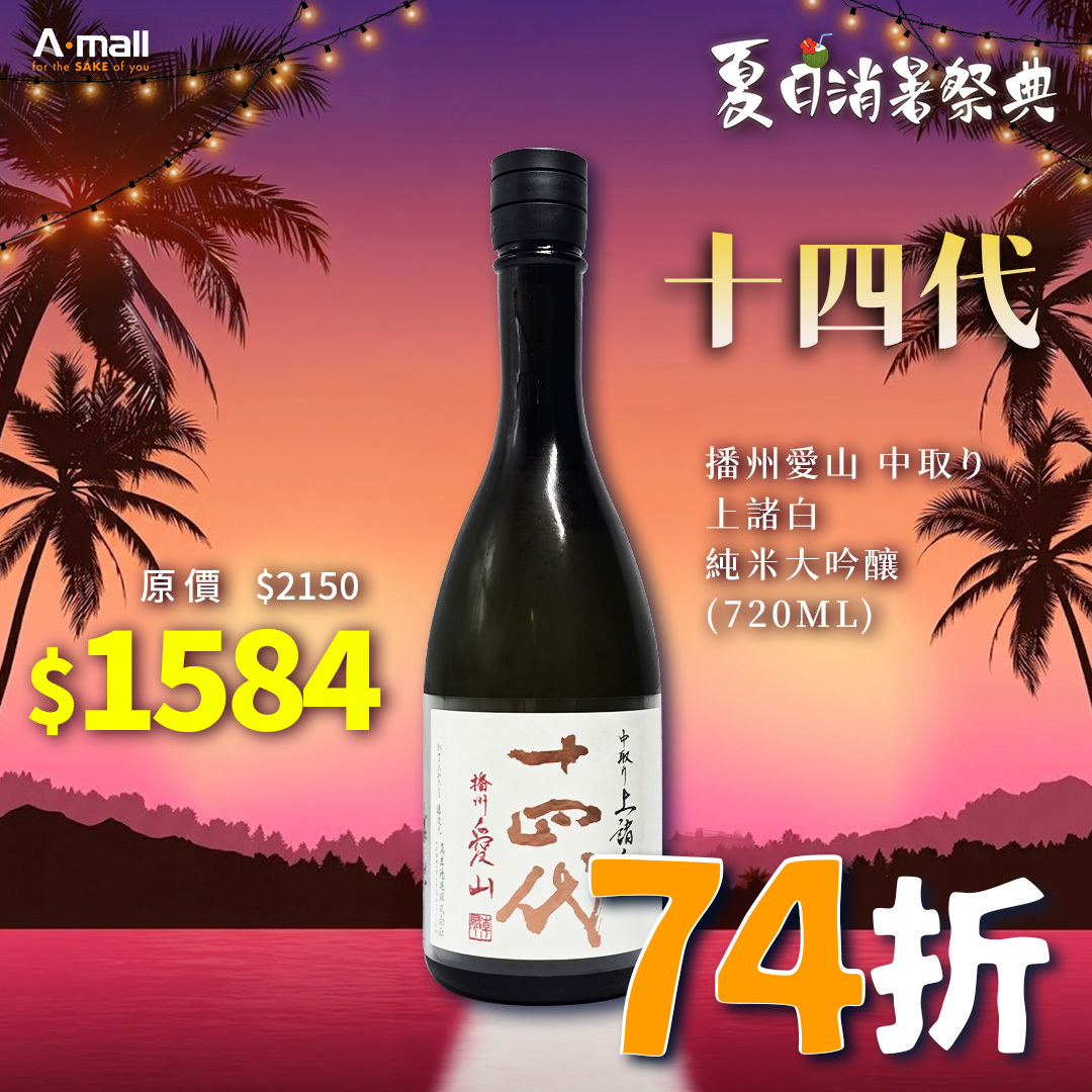 十四代 播州愛山 中取り 上諸白 純米大吟釀 (720ML)