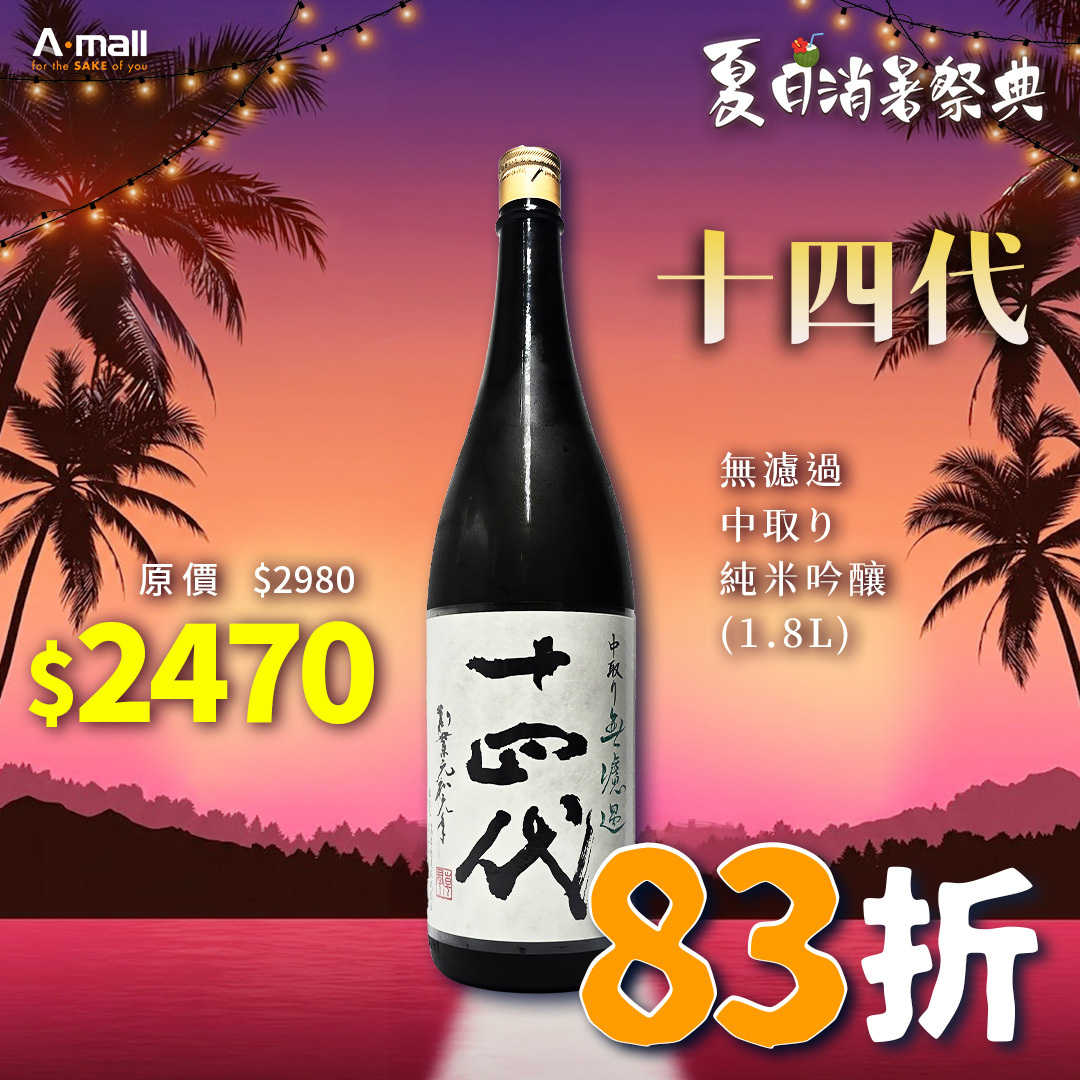 十四代 無濾過 中取り 純米吟釀 (1.8L)