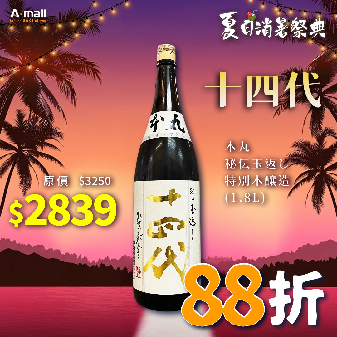 十四代 本丸 秘伝玉返し 特別本釀造 (1.8L)