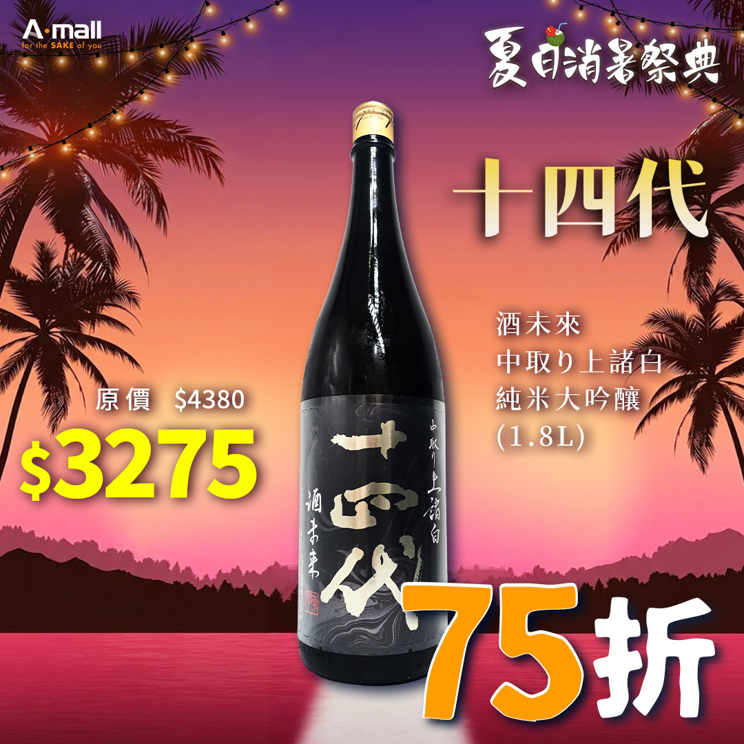 十四代 酒未來 中取り上諸白 純米大吟釀 (1.8L)
