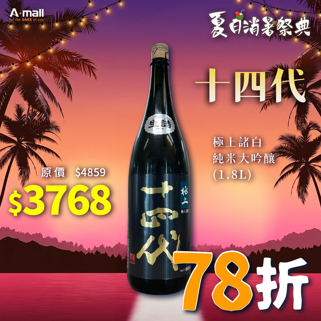 十四代 極上諸白 純米大吟釀 (1.8L)