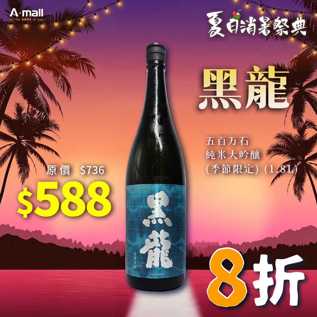 黑龍 五百万石 純米大吟釀 (季節限定) (1.8L)