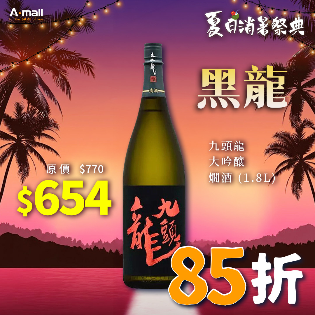 黑龍 九頭龍 大吟釀 燗酒 (1.8L)