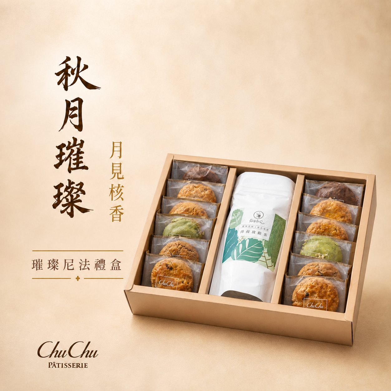 🌕中秋團購禮盒【月見核香】C禮盒