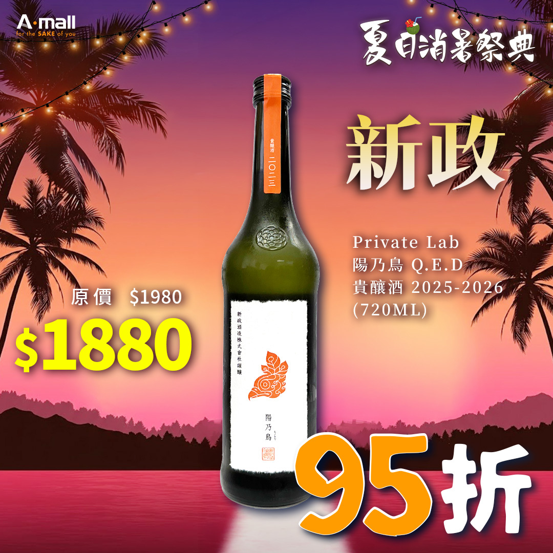 新政 Private Lab 陽乃鳥 Q.E.D 貴釀酒 2025-2026 (720ML)