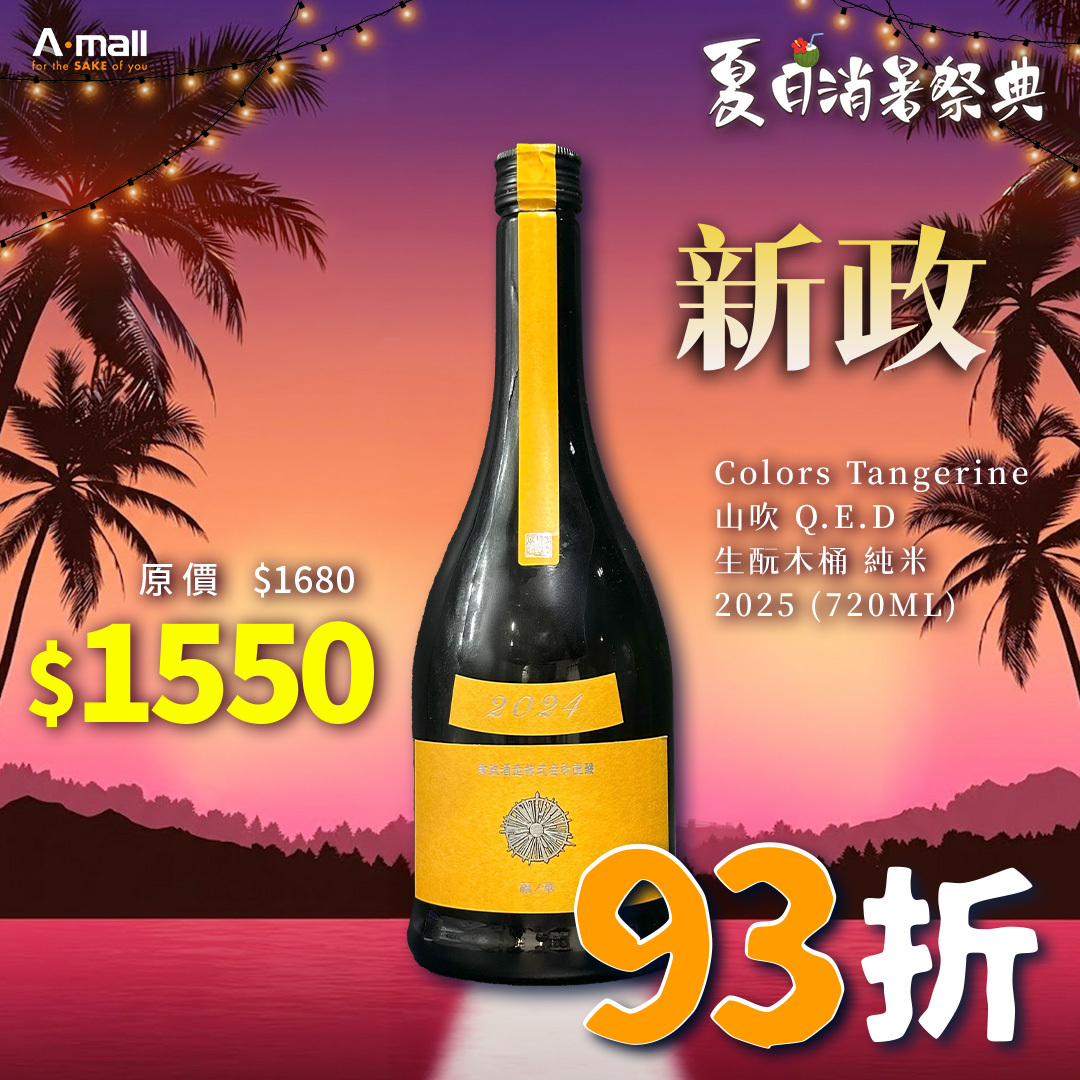 新政 Colors Tangerine 山吹 Q.E.D 生酛木桶 純米 2025 (720ML)