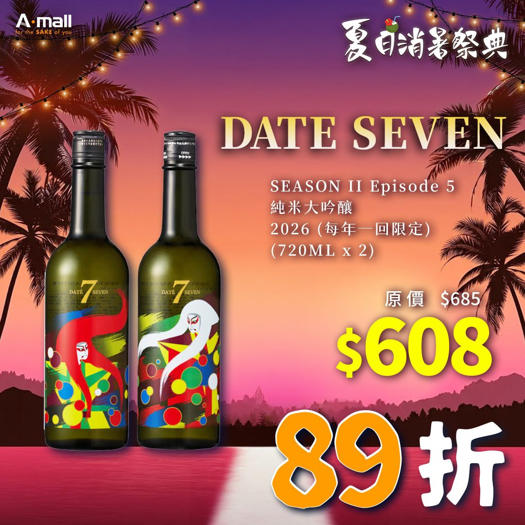 DATE SEVEN SEASON II Episode 5 純米大吟釀 2026 (每年一回限定) (720ML x 2)