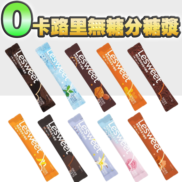 【實現。手搖自由】0卡路里。0糖分。口感絕佳糖漿（1套10包 不同口味糖漿）