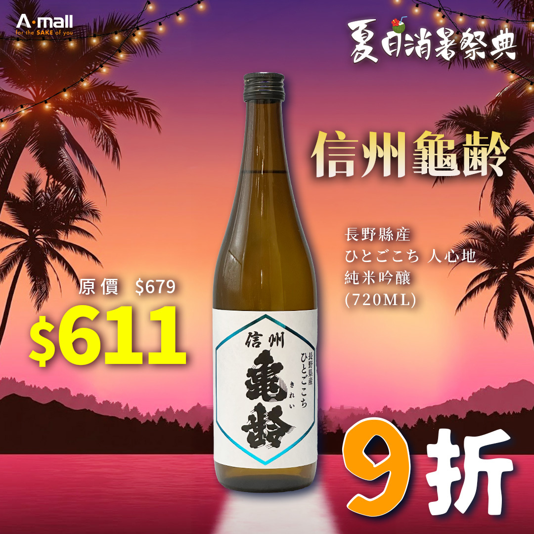 信州龜齢 長野縣産 ひとごこち 人心地 純米吟釀 (720ML)