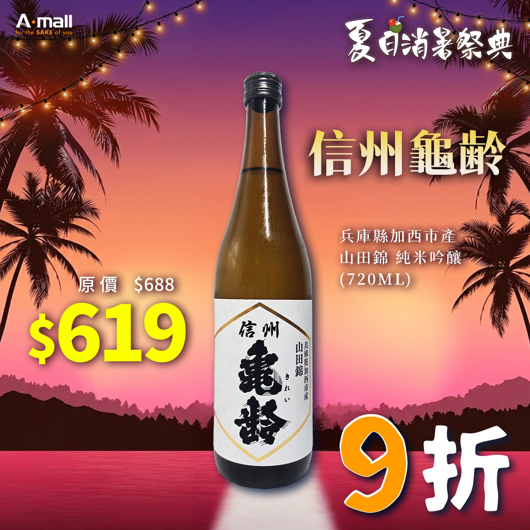 信州龜齢 兵庫縣加西市產 山田錦 純米吟釀 (720ML)