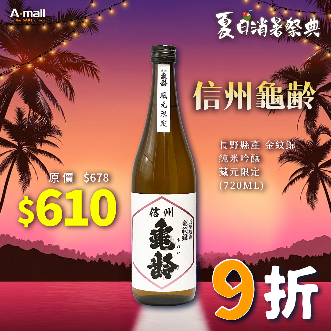 信州龜齢 長野縣產 金紋錦 純米吟釀 藏元限定 (720ML)