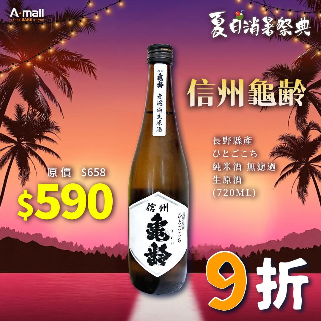 信州龜齢 長野縣產 ひとごこち 純米酒 無濾過 生原酒 (720ML)